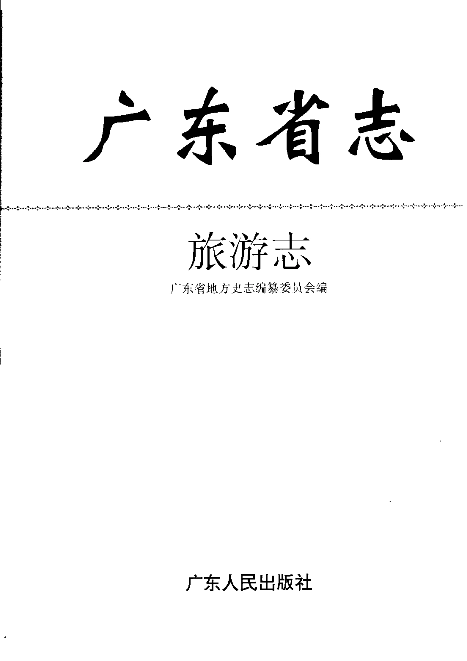 广东省志·旅游志.pdf_第2页