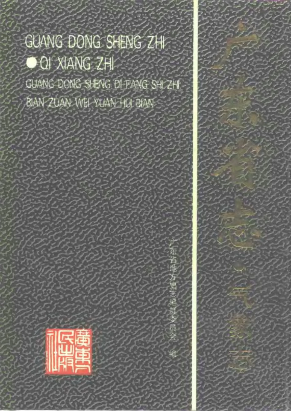 广东省志·气象志.pdf_第1页