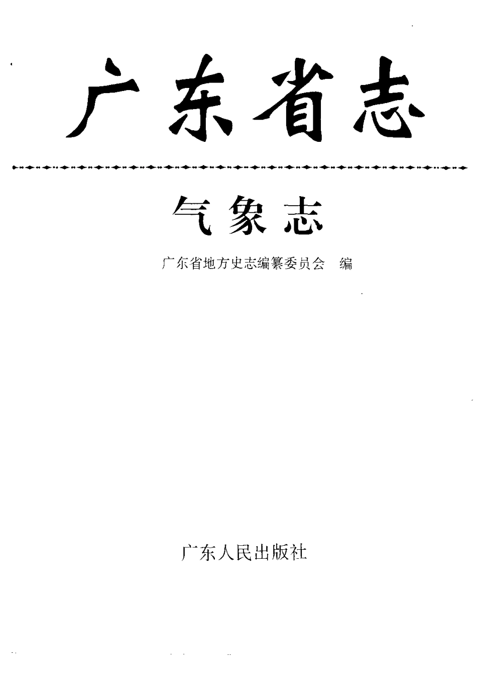 广东省志·气象志.pdf_第2页