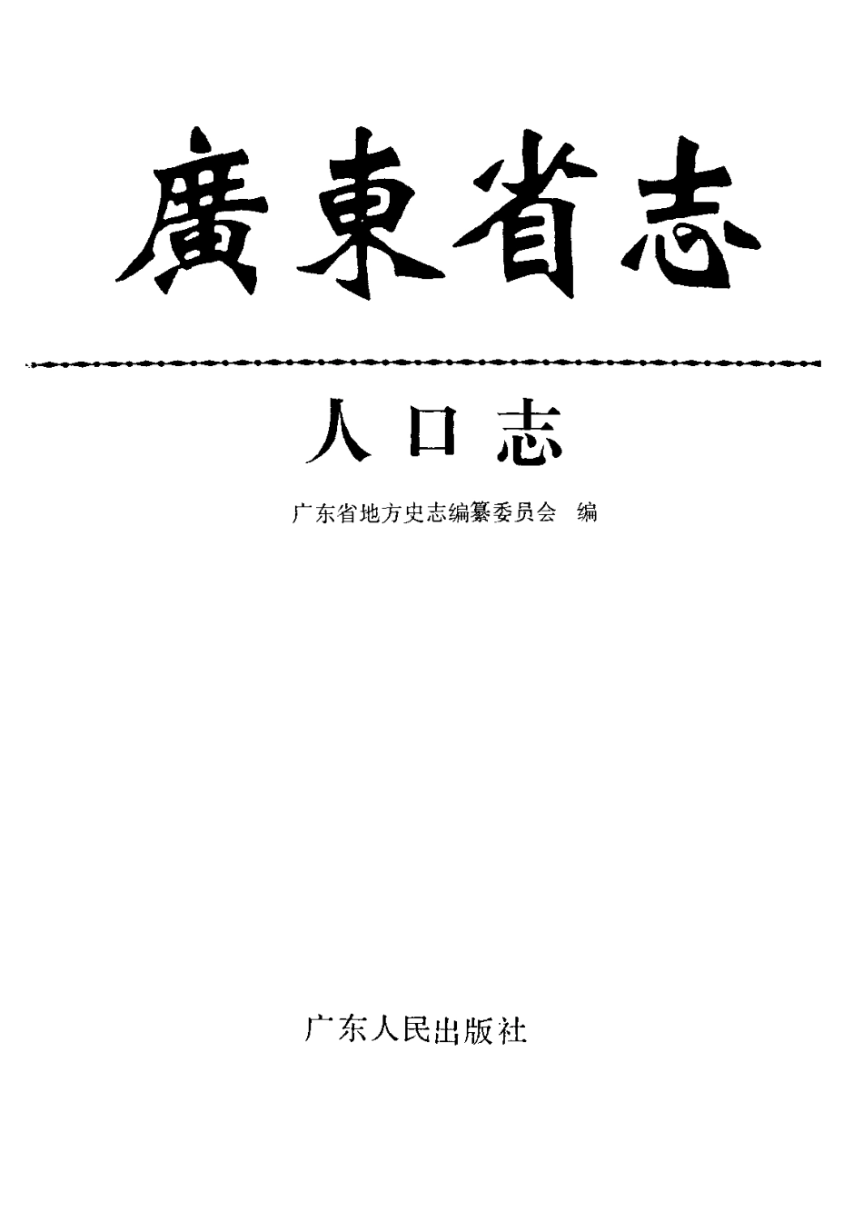 广东省志·人口志.pdf_第2页