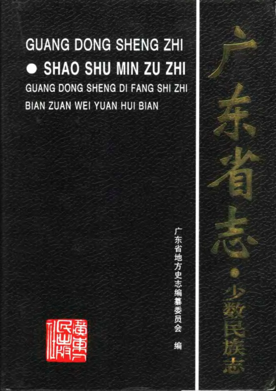 广东省志·少数民族志.pdf_第1页