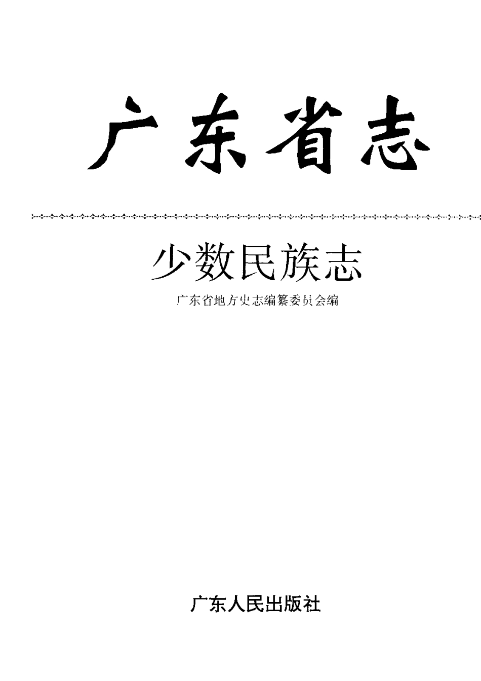 广东省志·少数民族志.pdf_第2页