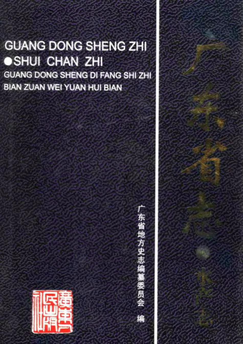 广东省志·水产志.pdf_第1页