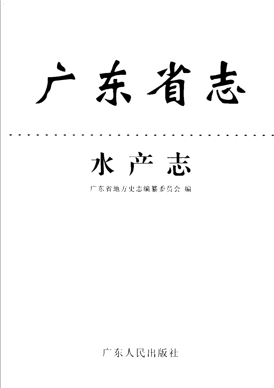 广东省志·水产志.pdf_第2页