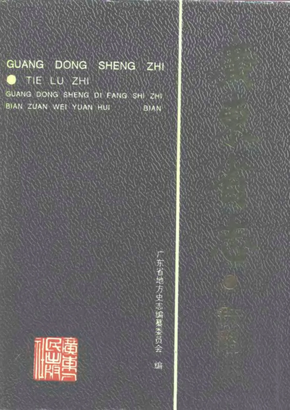 广东省志·铁路志.pdf_第1页