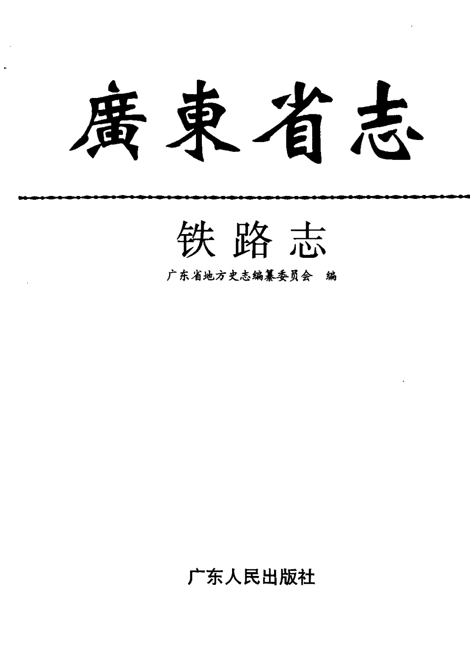 广东省志·铁路志.pdf_第2页