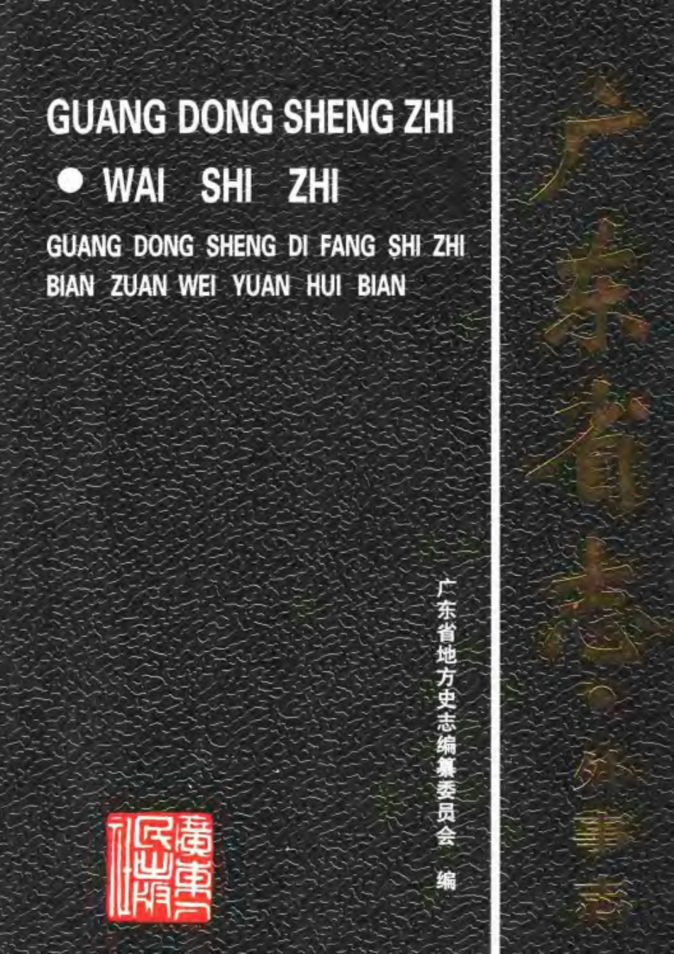广东省志·外事志.pdf_第1页