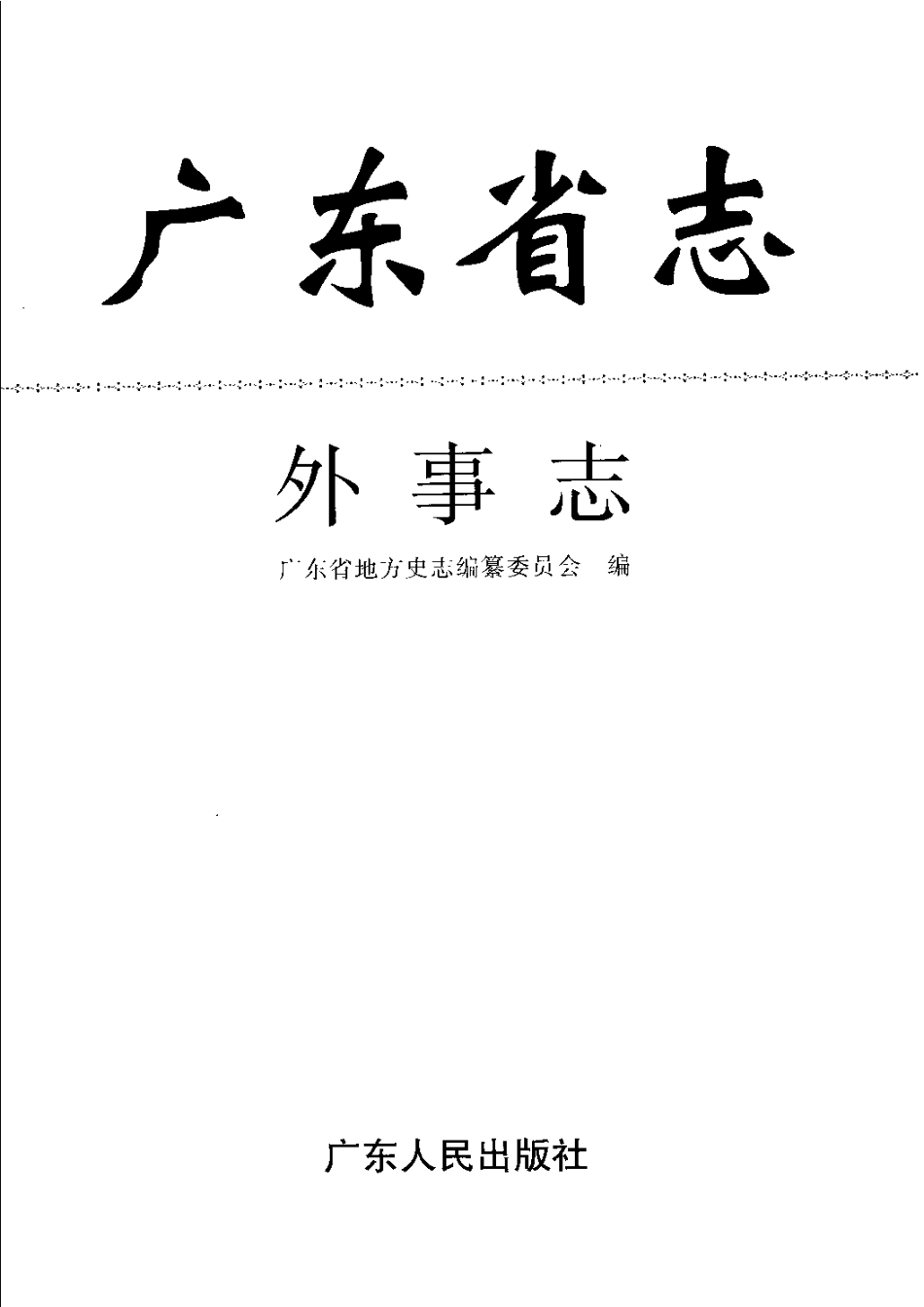 广东省志·外事志.pdf_第3页