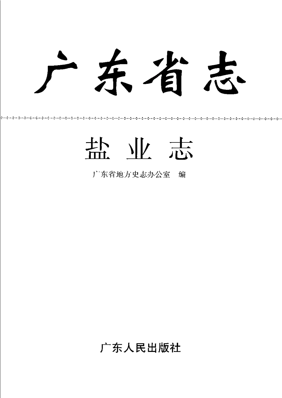 广东省志·盐业志.pdf_第3页