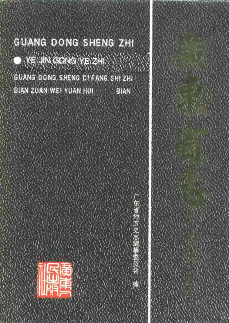 广东省志·冶金工业志.pdf_第1页