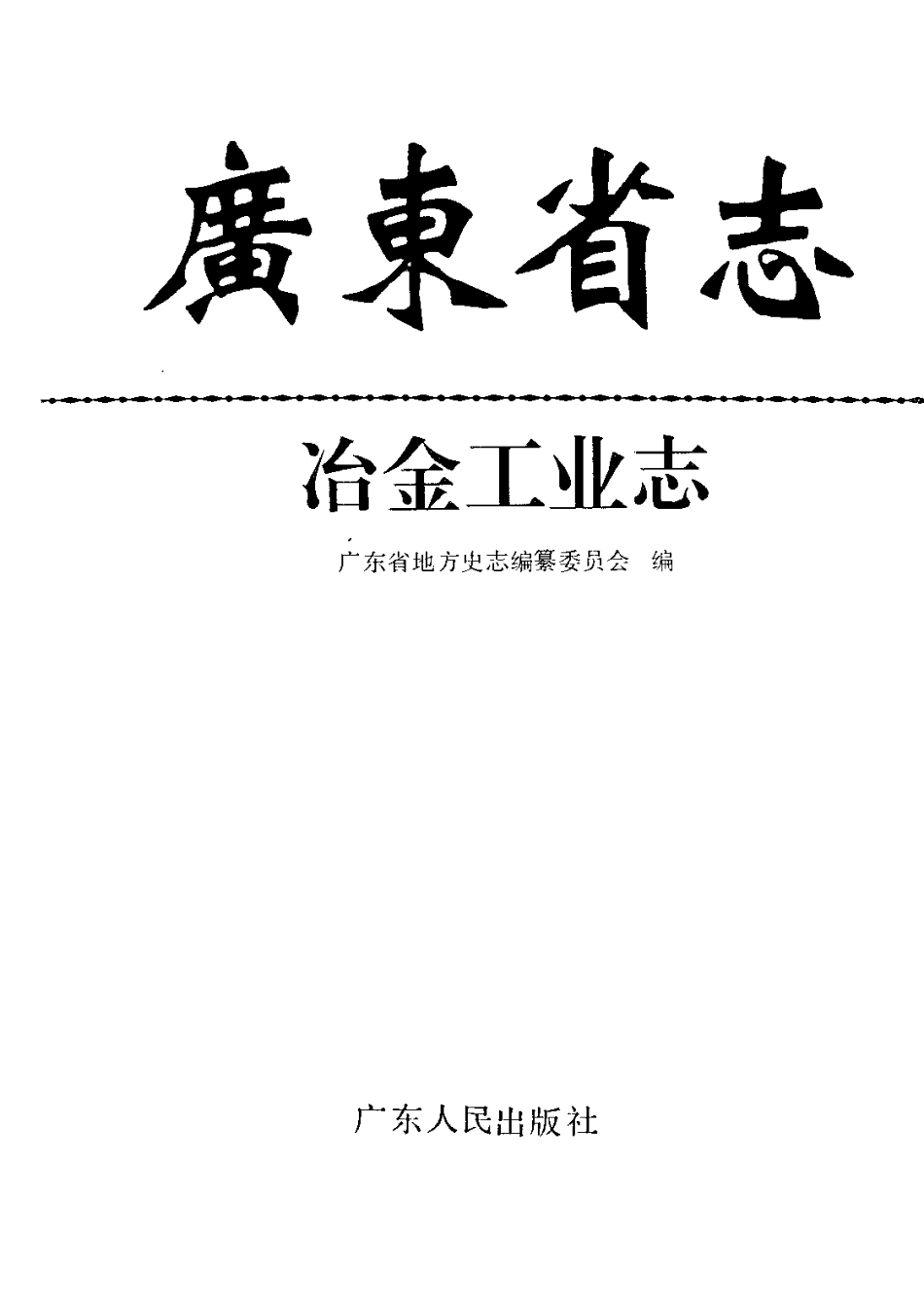 广东省志·冶金工业志.pdf_第2页