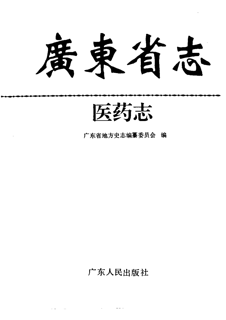 广东省志·医药志.pdf_第2页