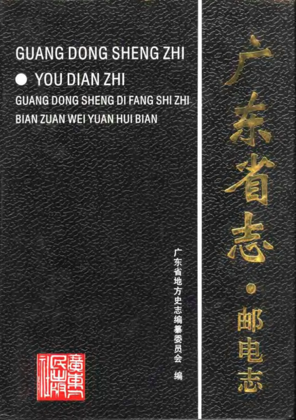 广东省志·邮电志.pdf_第1页