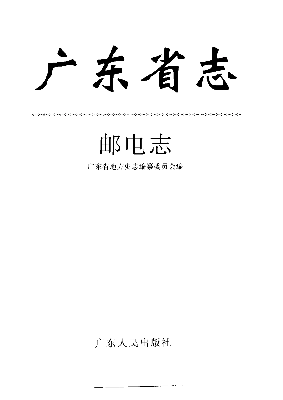 广东省志·邮电志.pdf_第2页