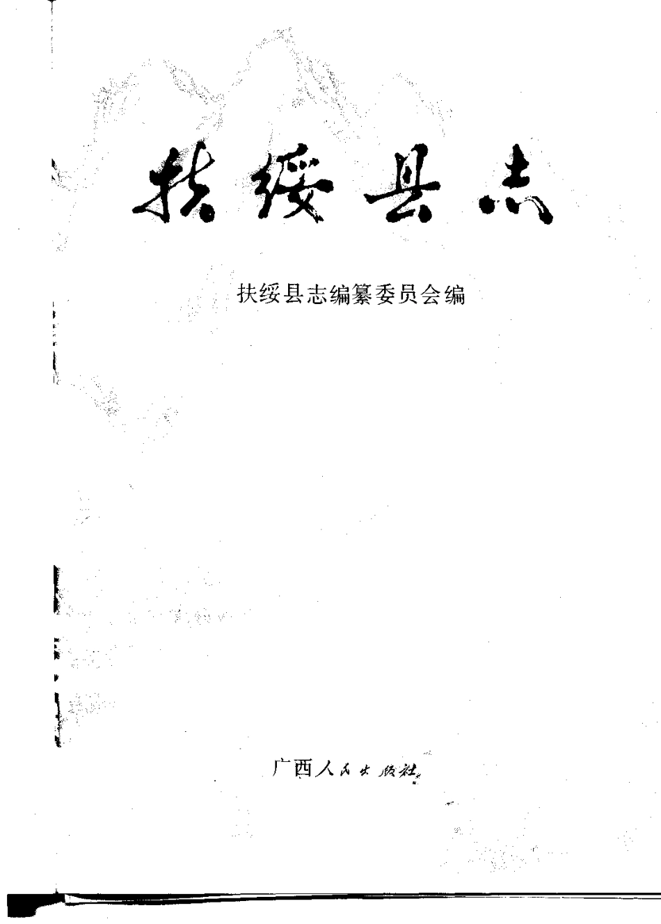 广西 扶绥县志.pdf_第2页