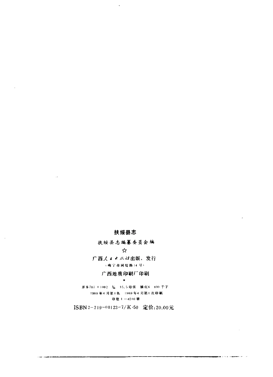 广西 扶绥县志.pdf_第3页