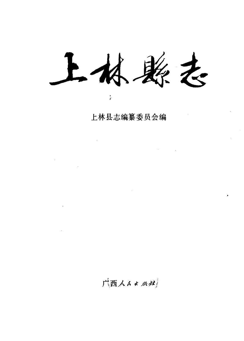 广西 上林县志.pdf_第2页