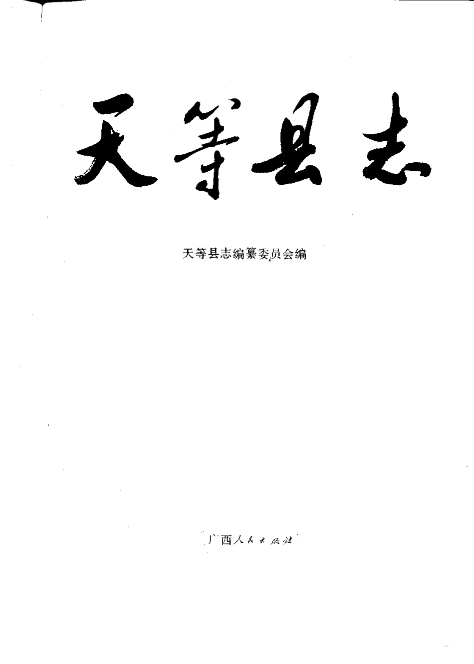 广西 天等县志.pdf_第2页