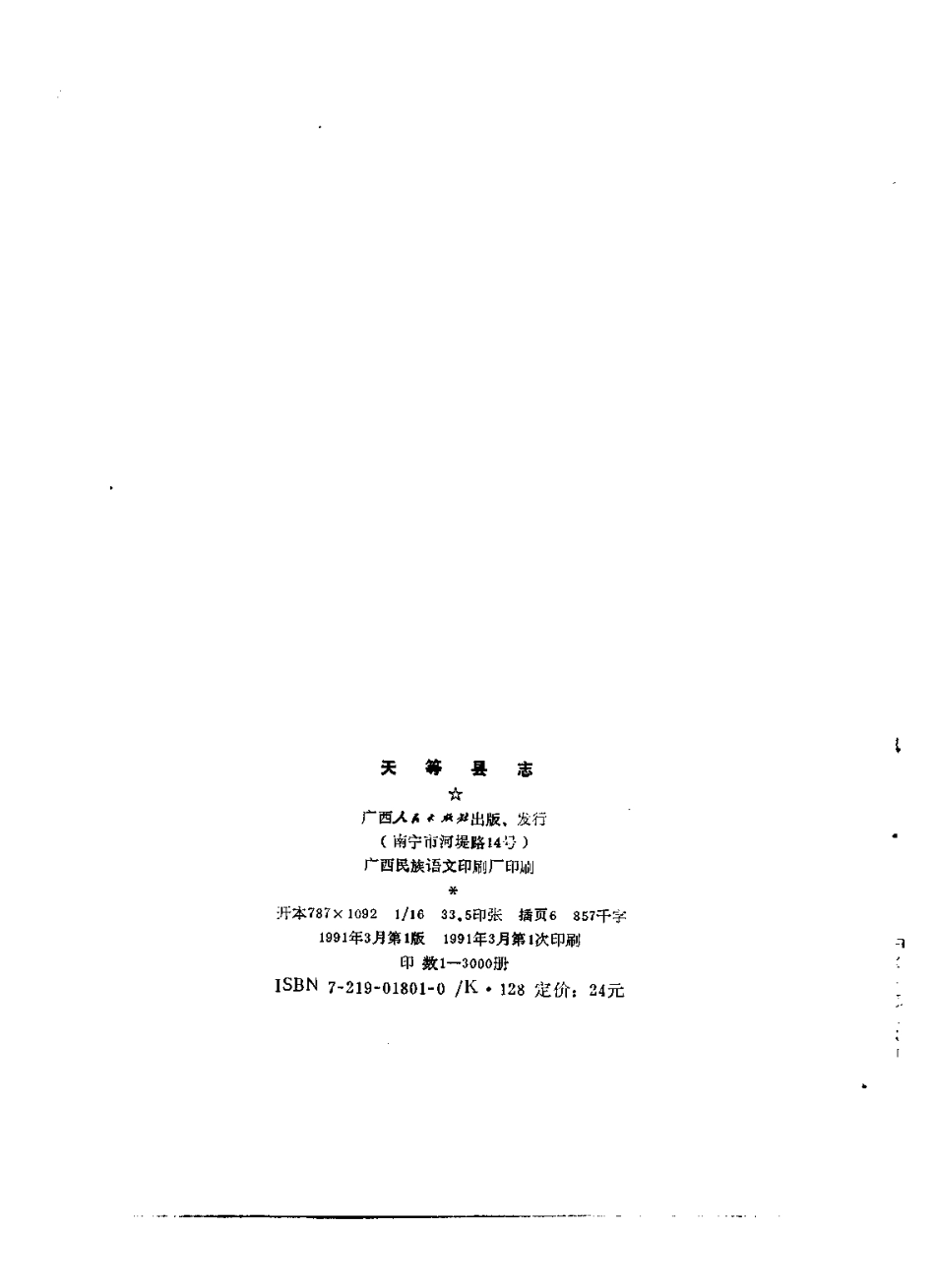 广西 天等县志.pdf_第3页