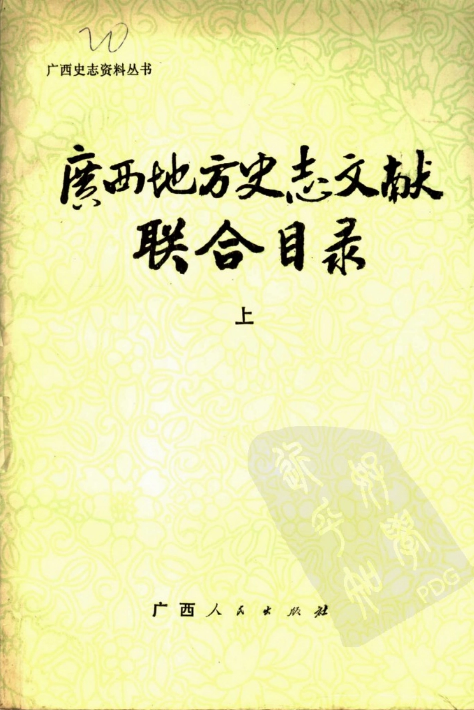 广西地方史志文献联合目录(上).pdf_第1页