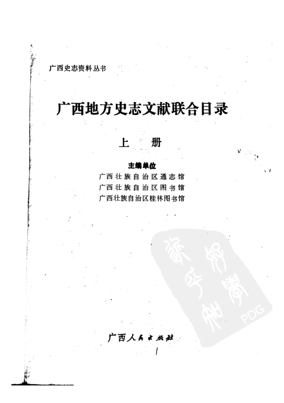 广西地方史志文献联合目录(上).pdf_第3页