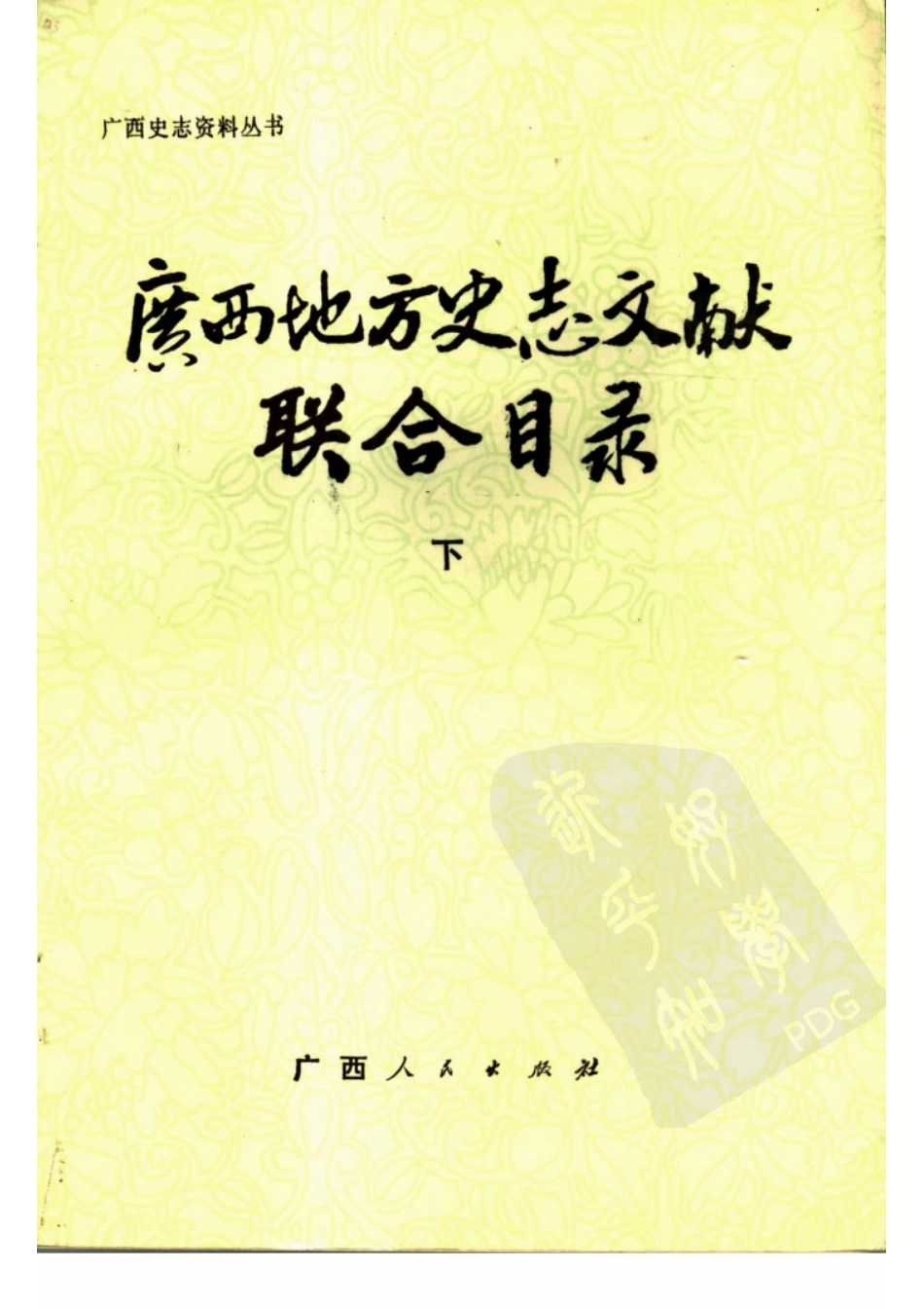 广西地方史志文献联合目录(下).pdf_第1页