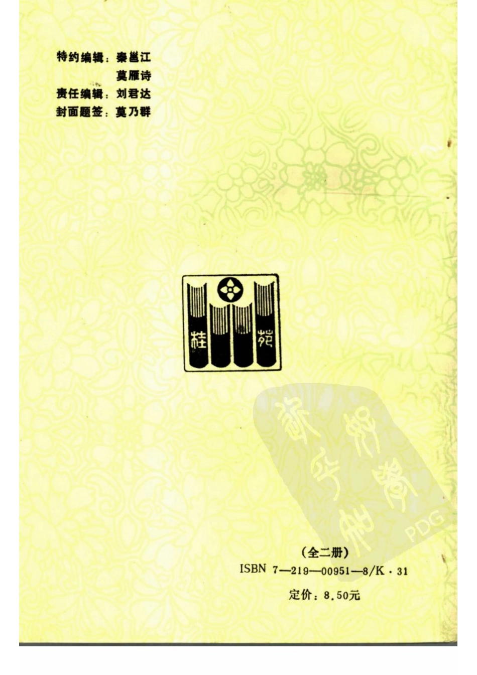 广西地方史志文献联合目录(下).pdf_第2页