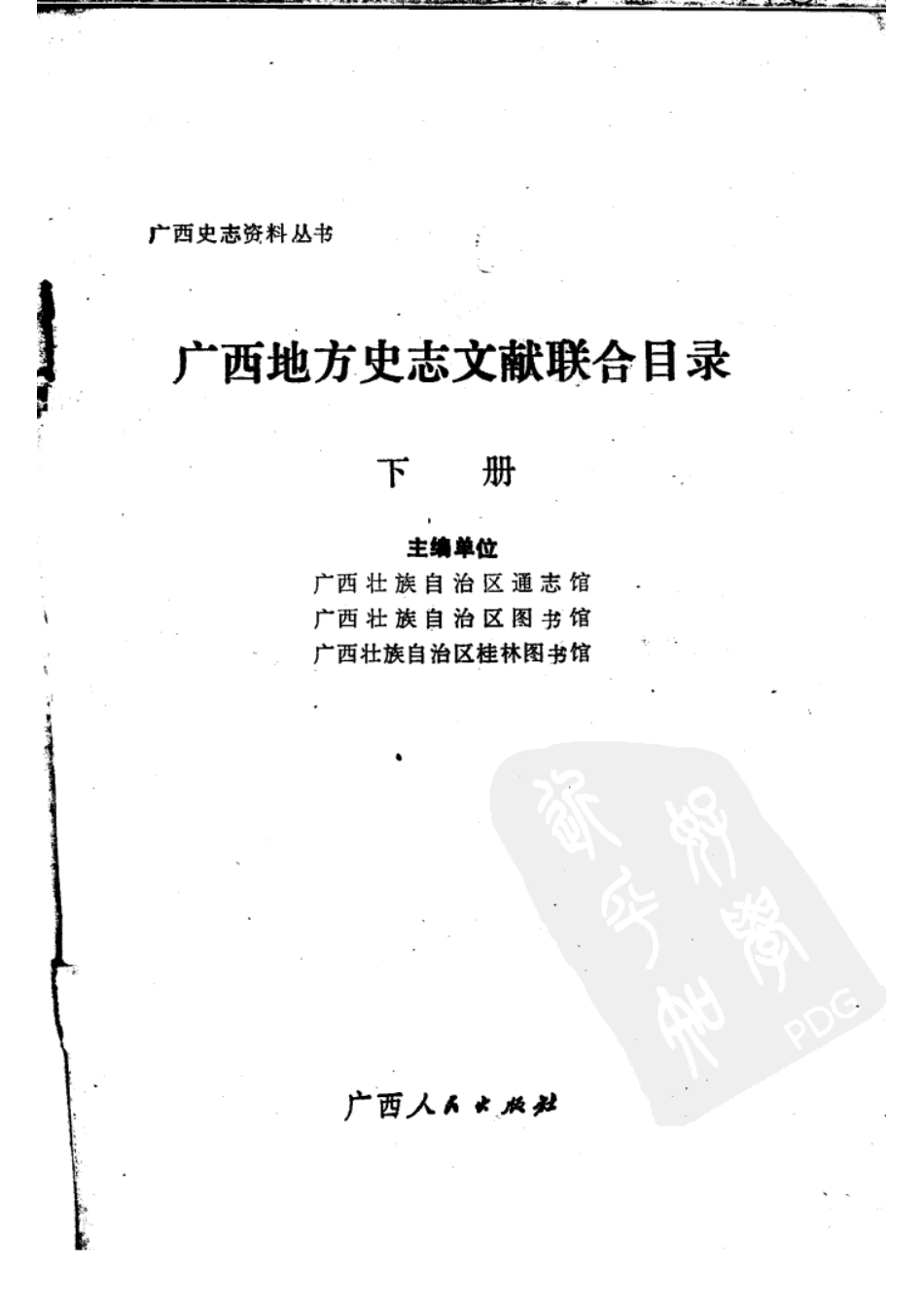 广西地方史志文献联合目录(下).pdf_第3页
