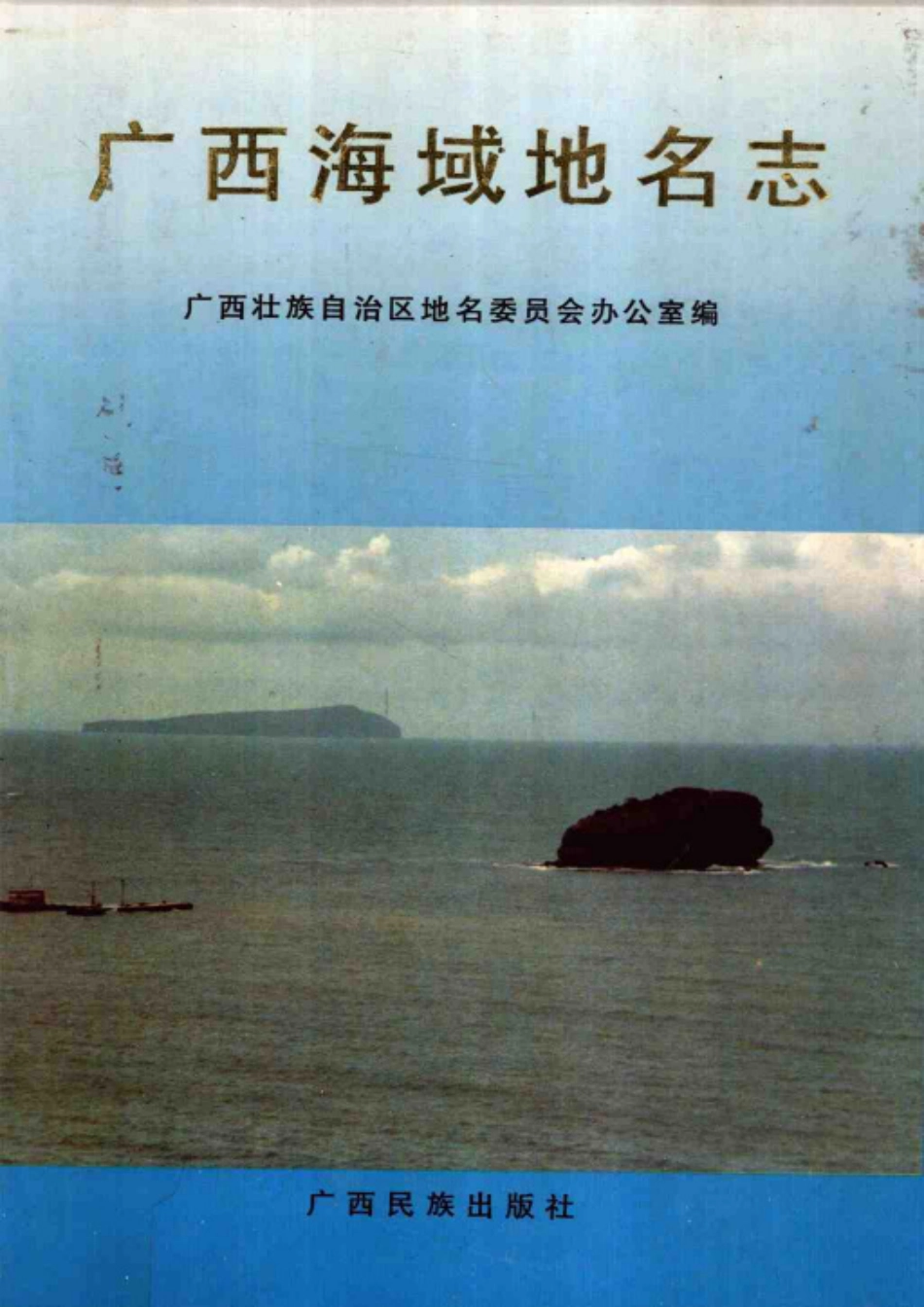 广西海域地名志.pdf_第1页