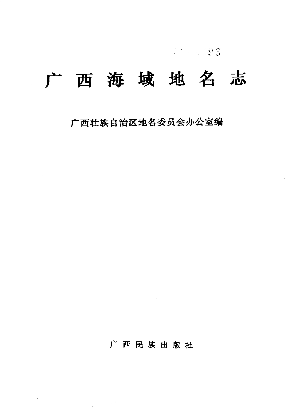 广西海域地名志.pdf_第3页