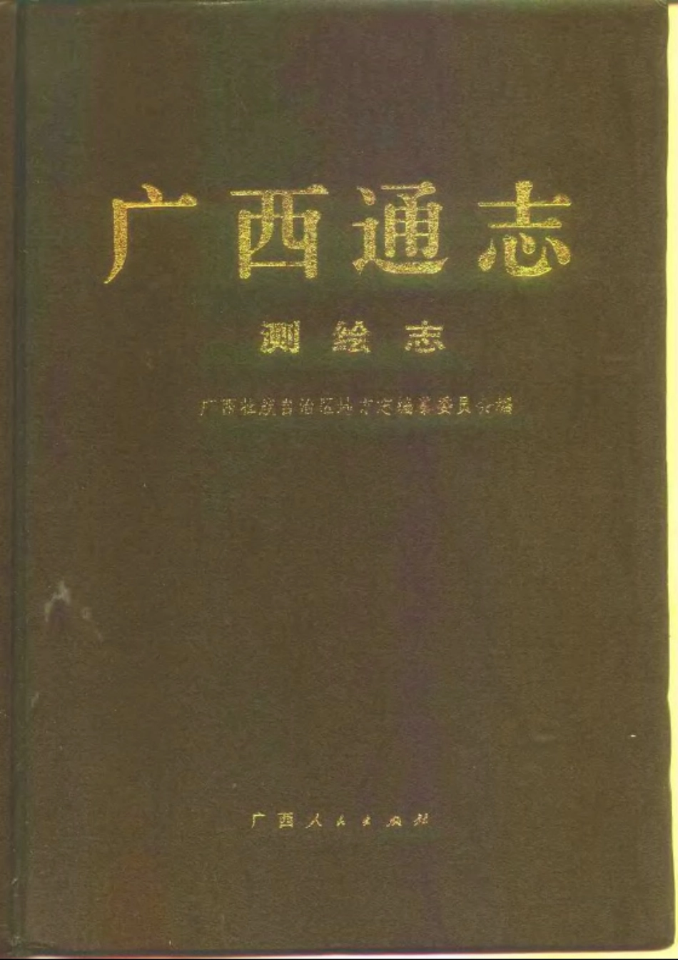 广西通志·测绘志.pdf_第1页