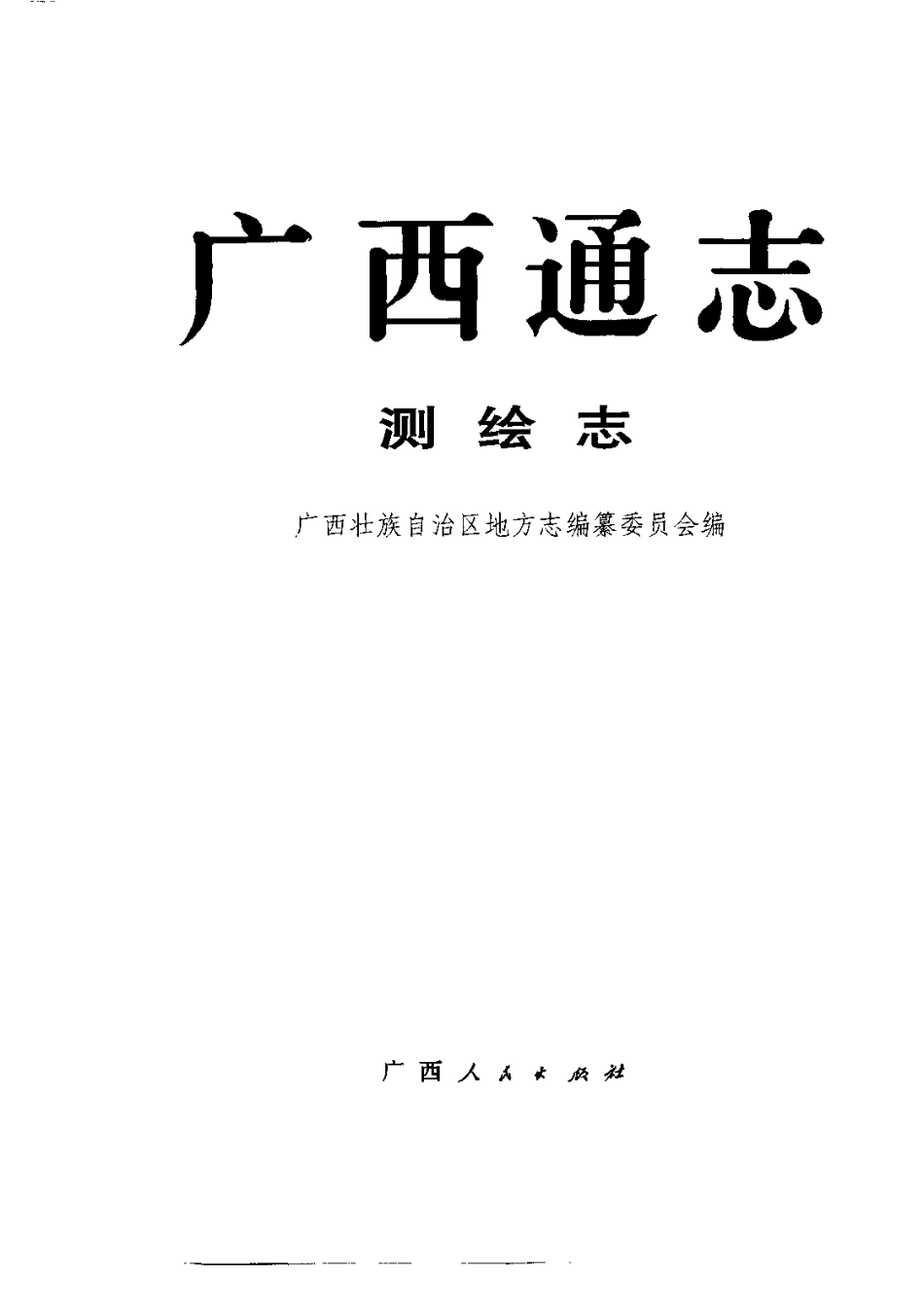 广西通志·测绘志.pdf_第2页