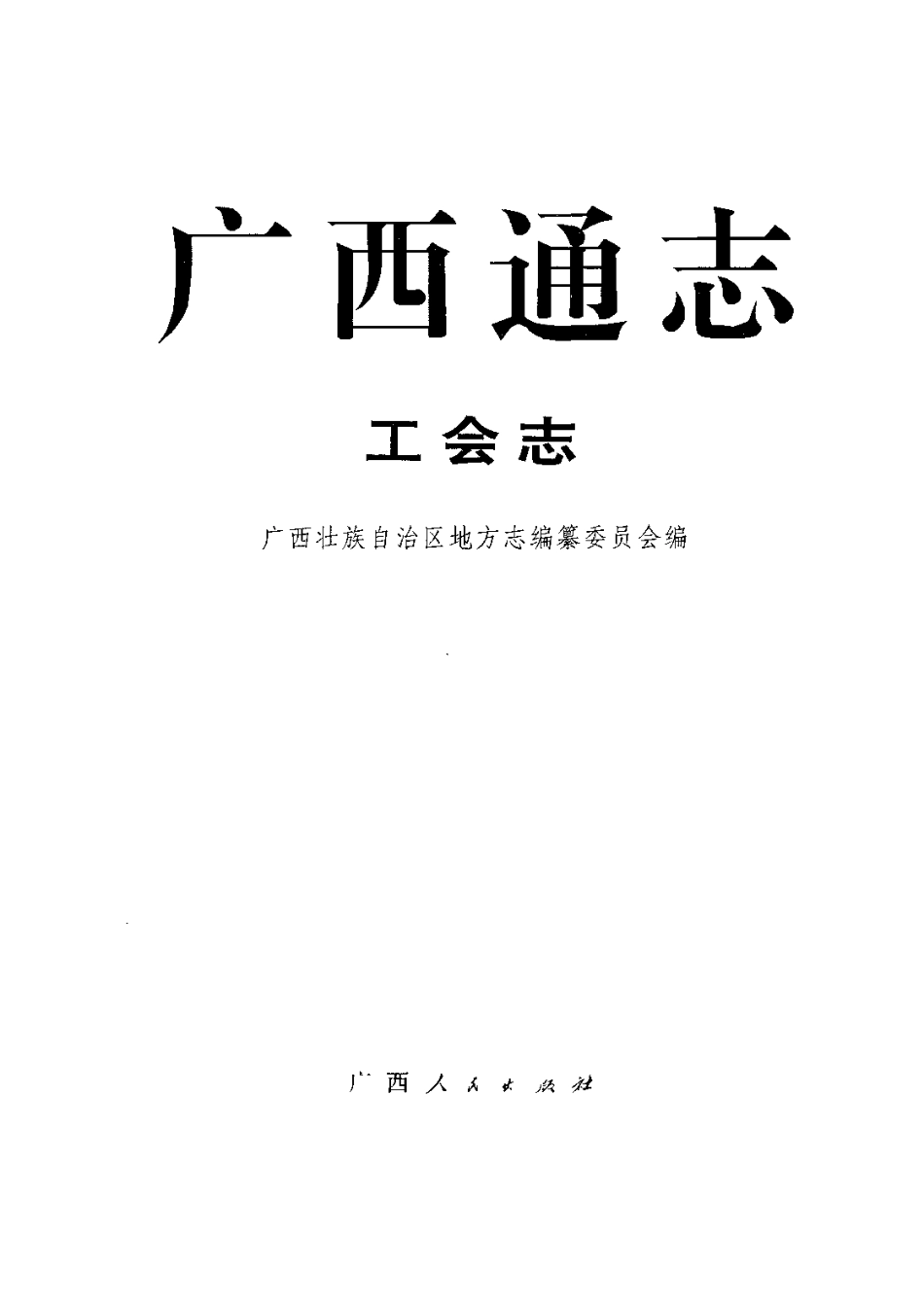 广西通志·工会志.pdf_第2页
