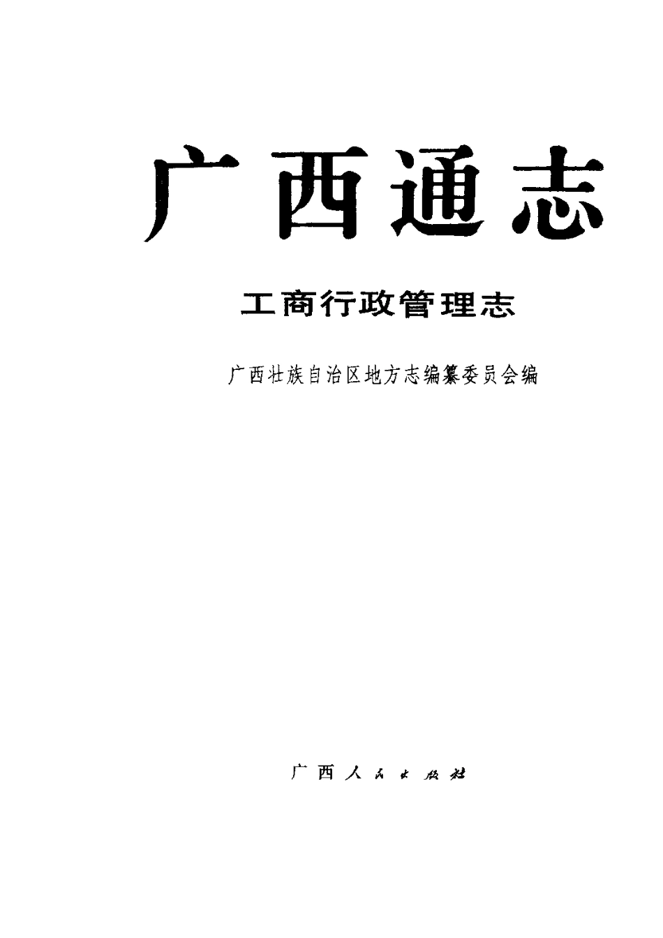 广西通志·工商行政管理志.pdf_第2页