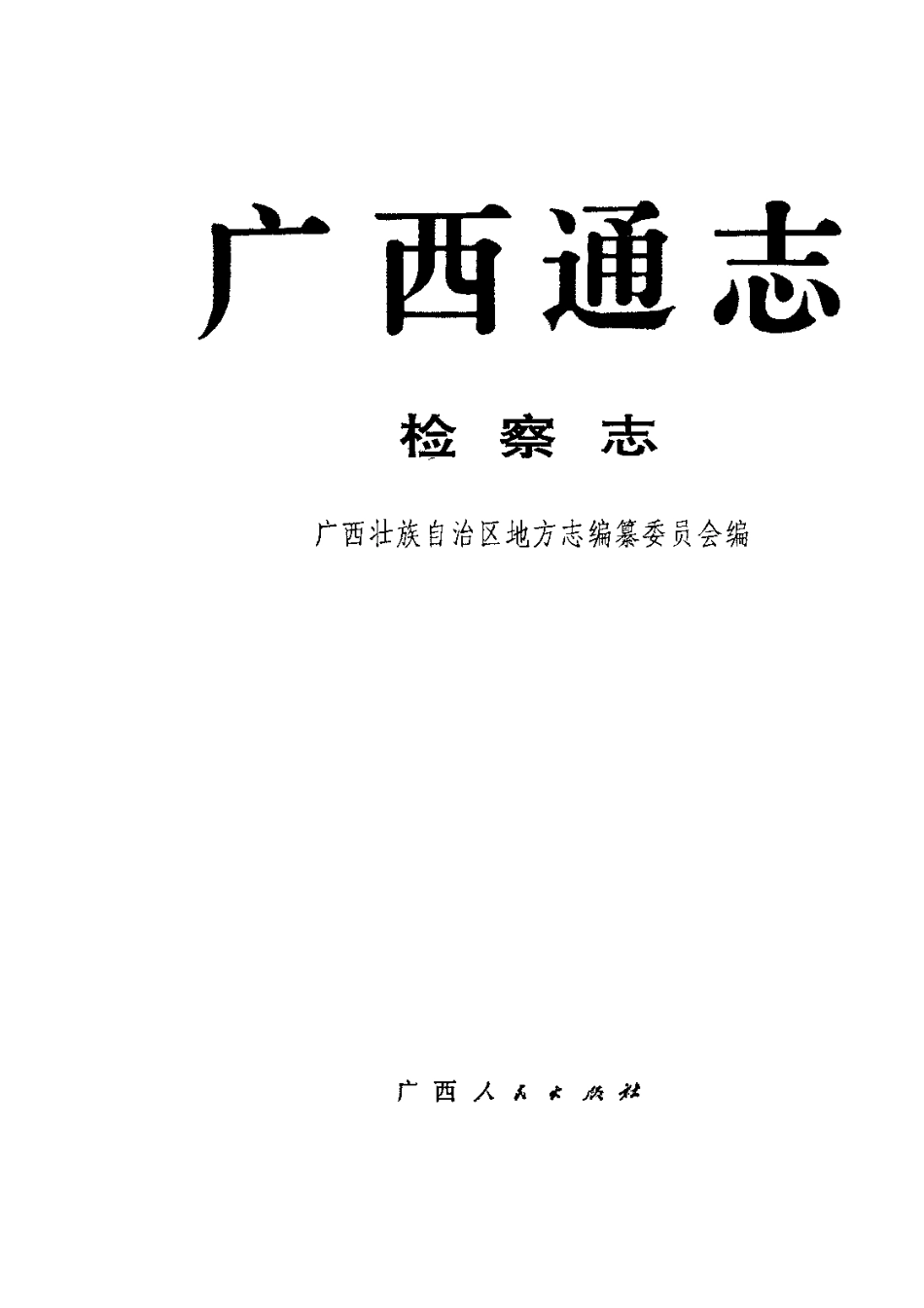 广西通志·检察志.pdf_第2页