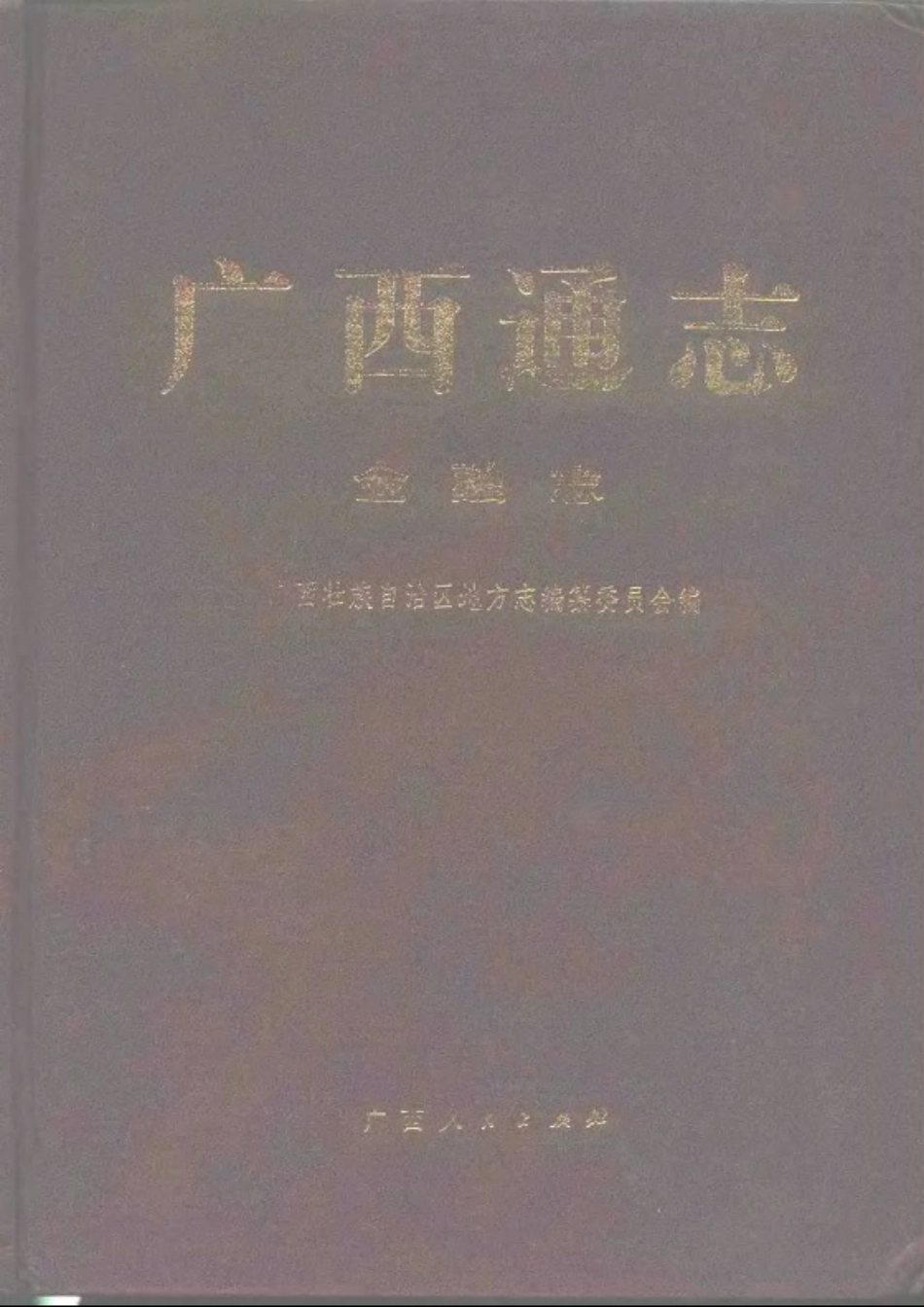 广西通志·金融志.pdf_第1页