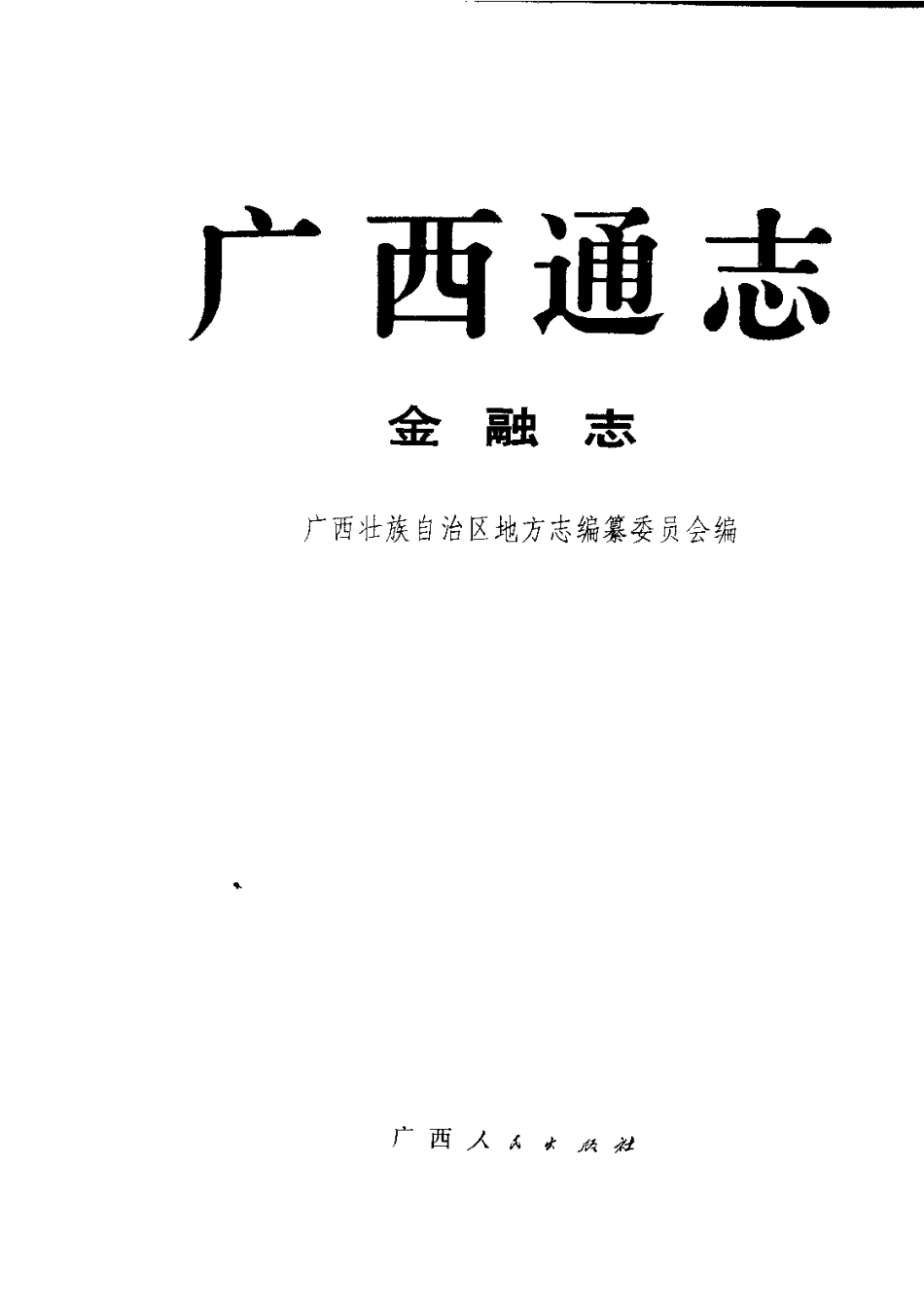 广西通志·金融志.pdf_第2页