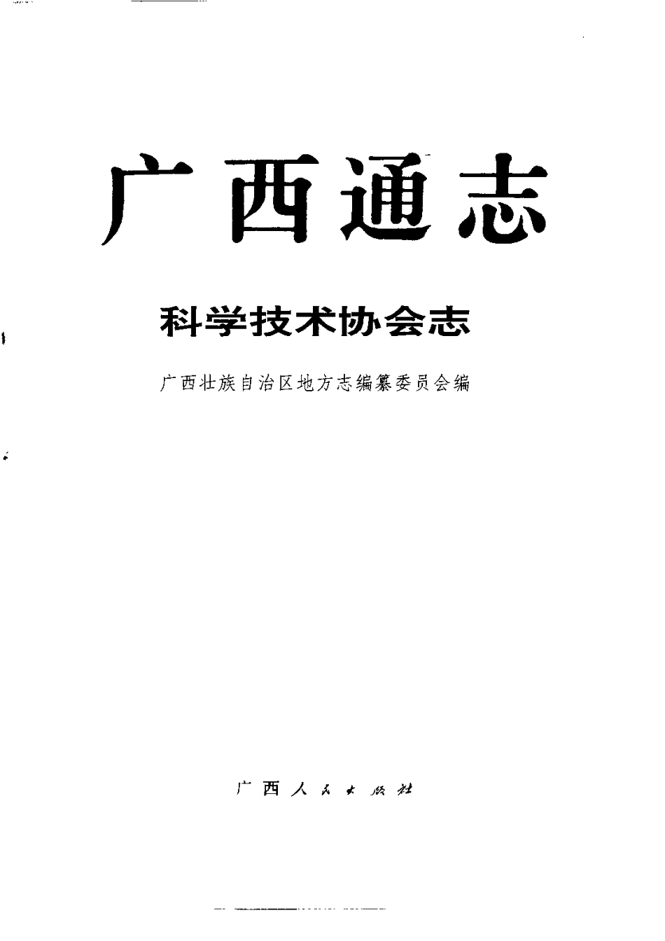 广西通志·科学技术协会志.pdf_第2页