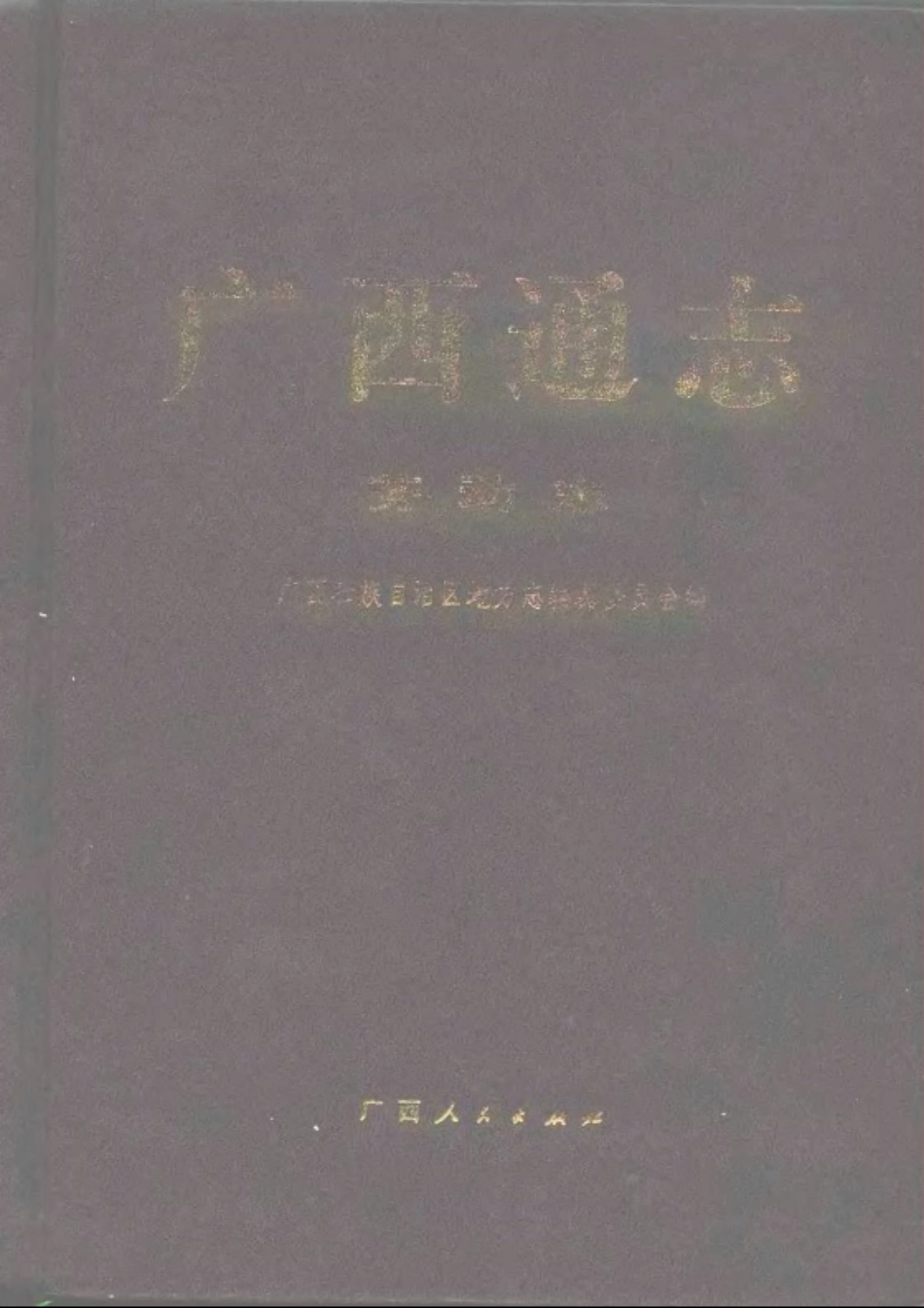 广西通志·劳动志.pdf_第1页