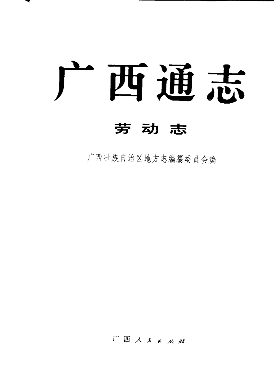 广西通志·劳动志.pdf_第2页