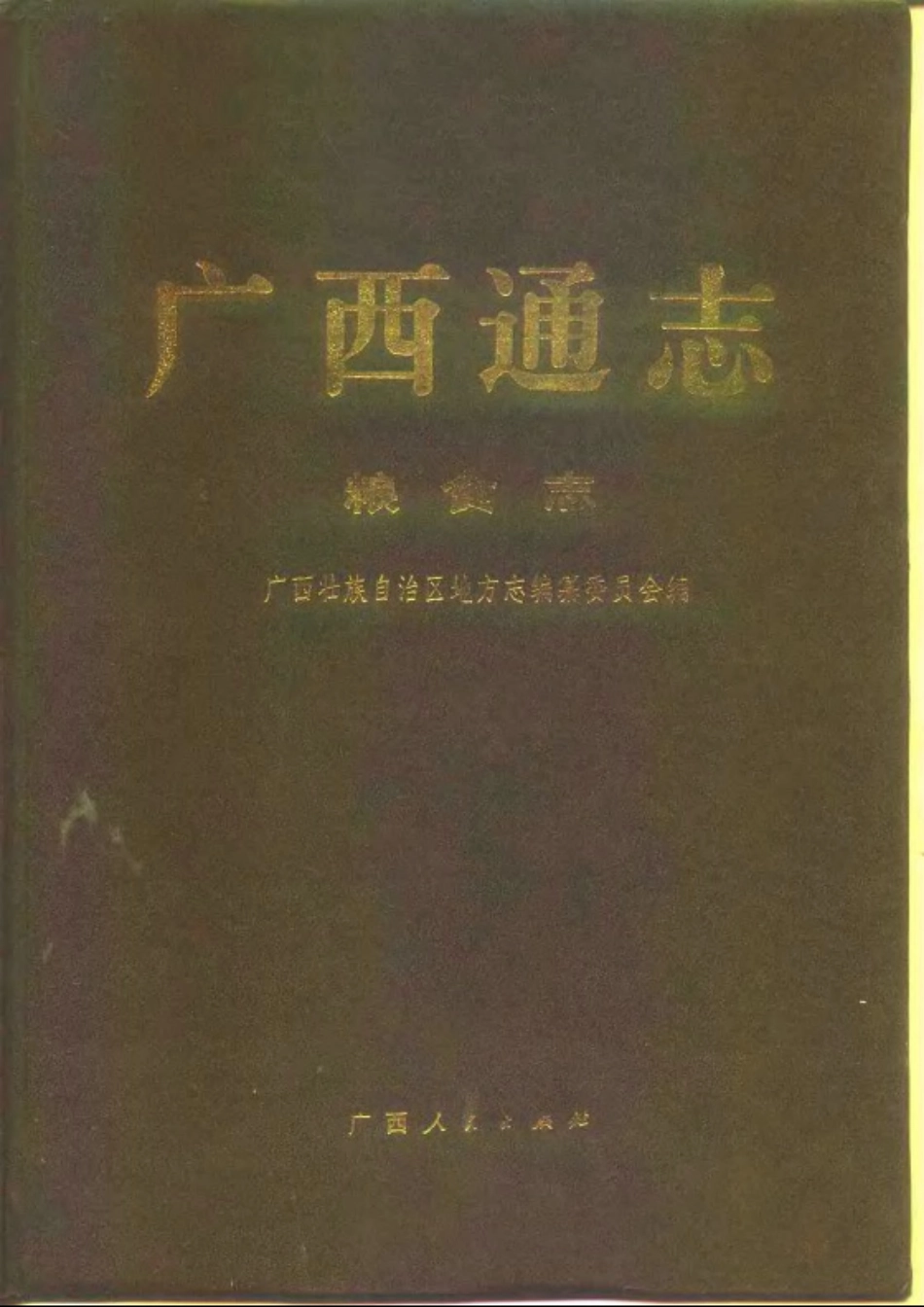 广西通志·粮食志.pdf_第1页