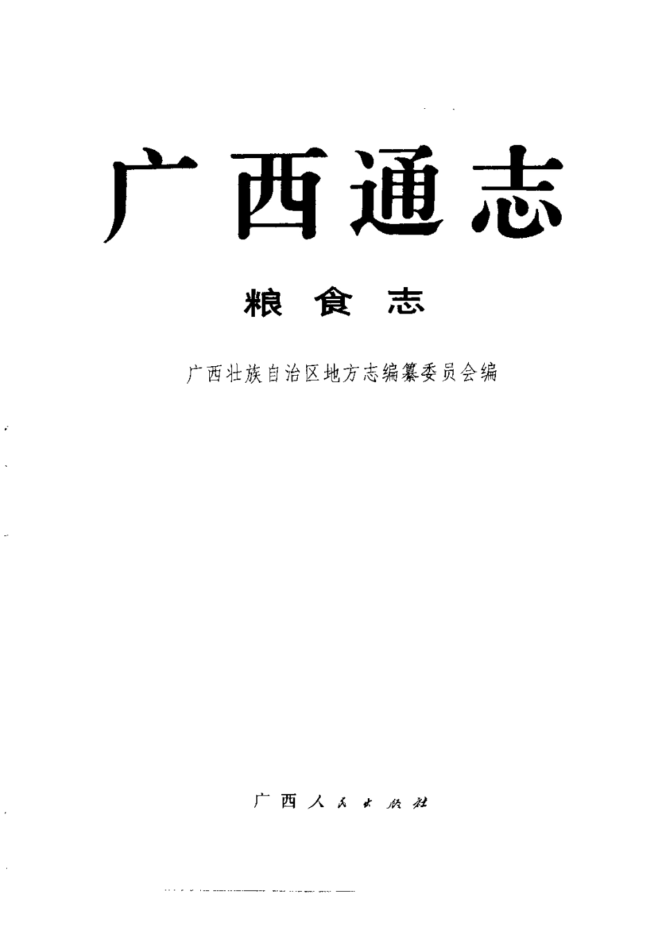 广西通志·粮食志.pdf_第2页