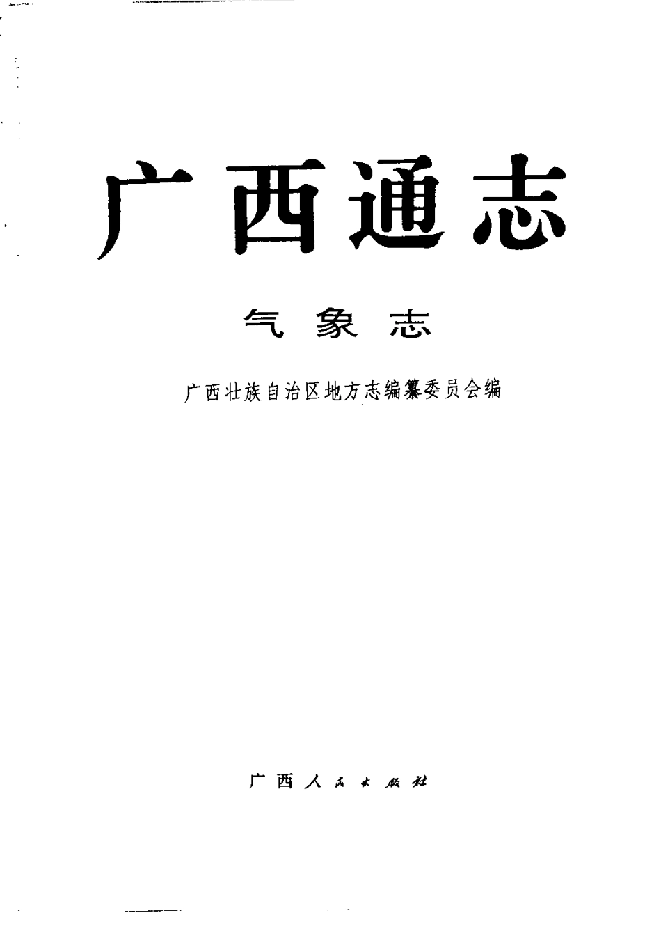 广西通志·气象志.pdf_第2页