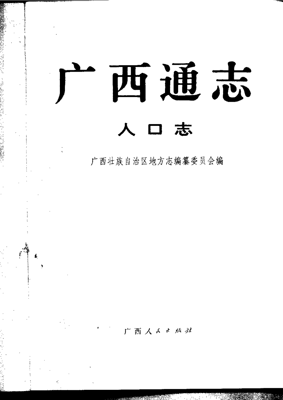 广西通志·人口志.pdf_第2页