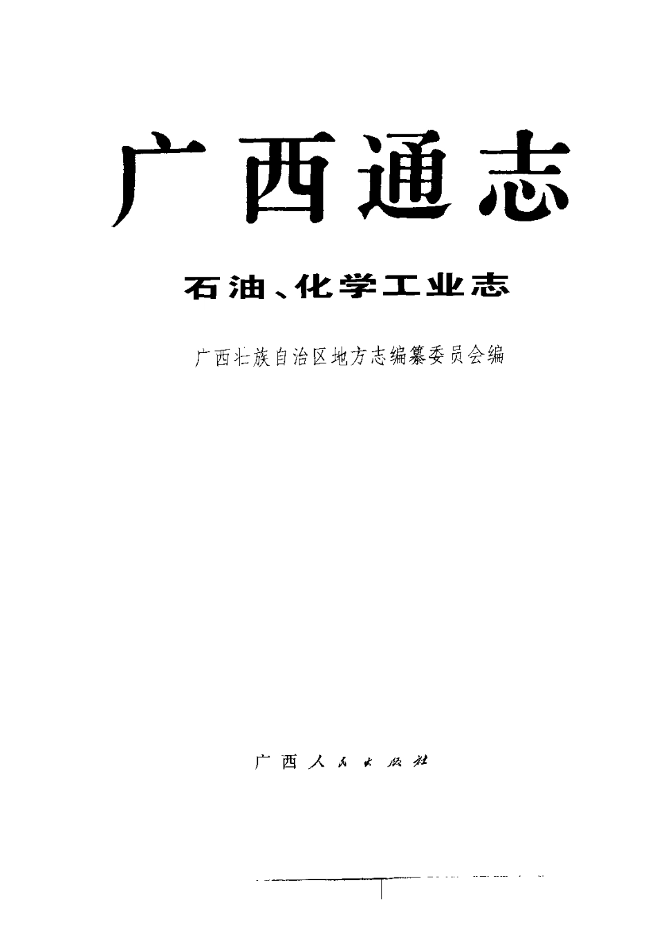 广西通志·石油、化学工业志.pdf_第2页