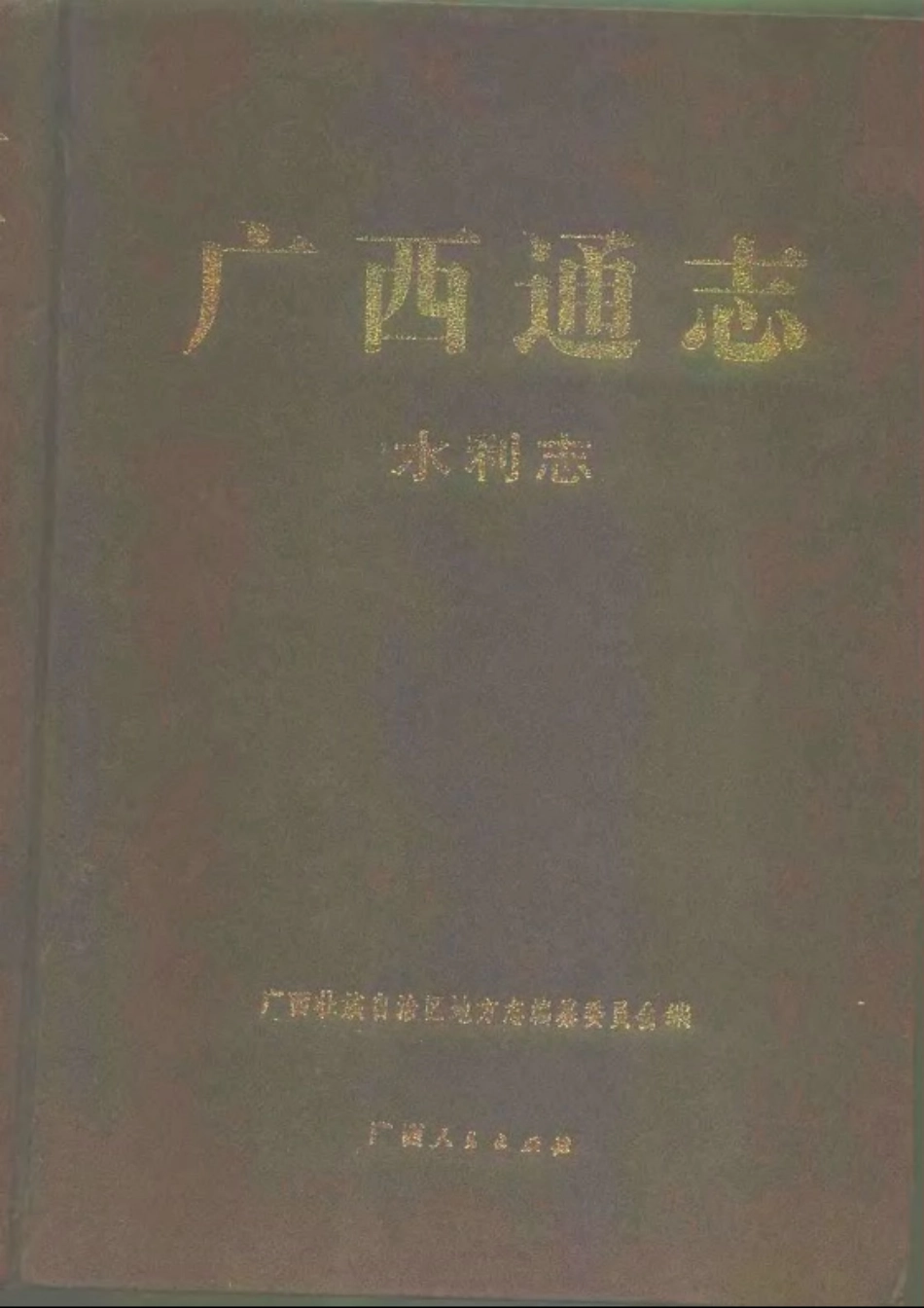 广西通志·水利志.pdf_第1页