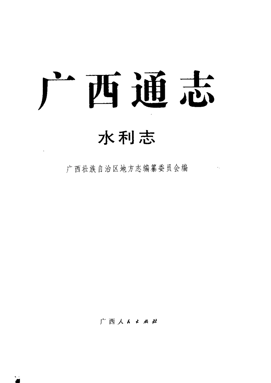 广西通志·水利志.pdf_第2页