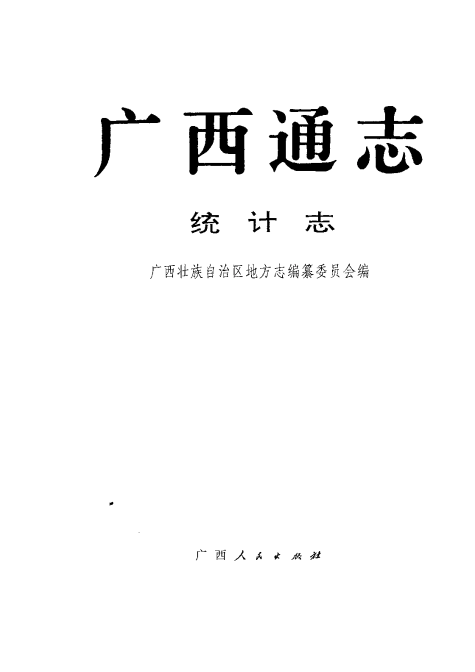 广西通志·统计志.pdf_第2页