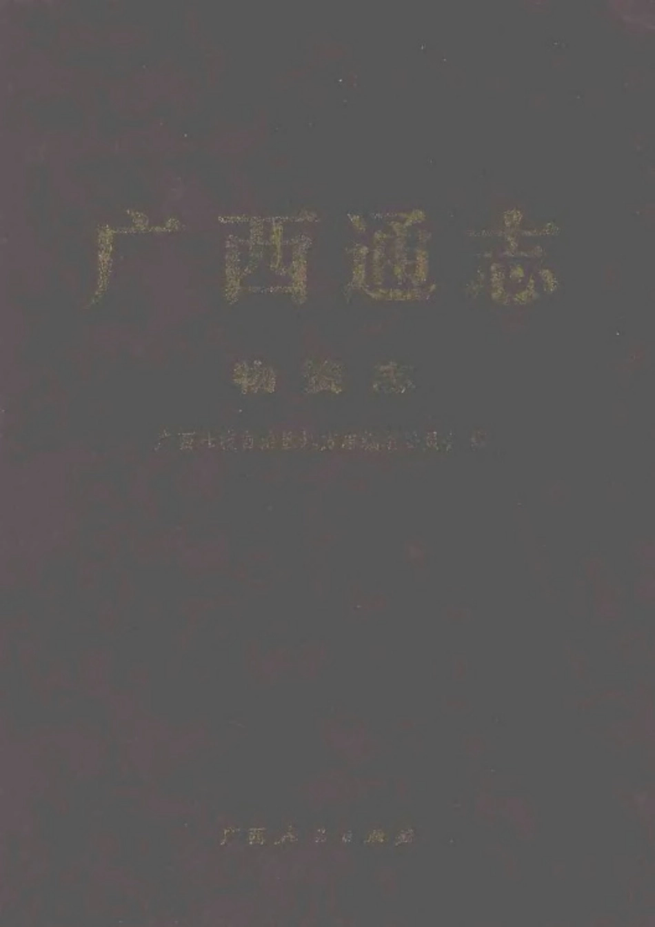 广西通志·物资志.pdf_第1页