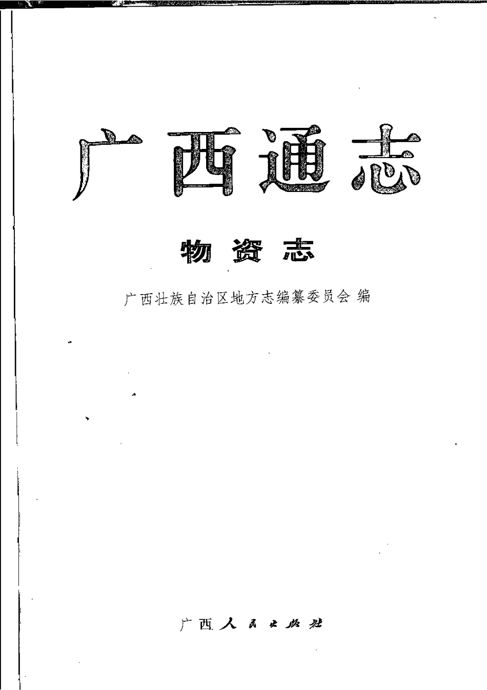 广西通志·物资志.pdf_第3页